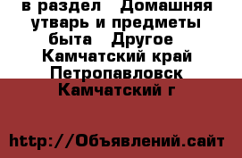  в раздел : Домашняя утварь и предметы быта » Другое . Камчатский край,Петропавловск-Камчатский г.
